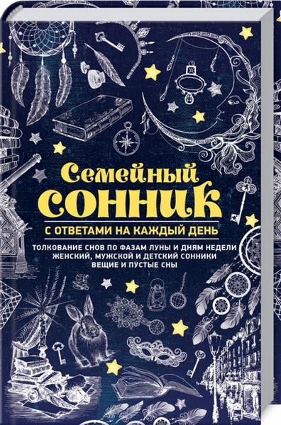 [Ольга Кузьмина] Семейный сонник с ответами на каж_0.jpg